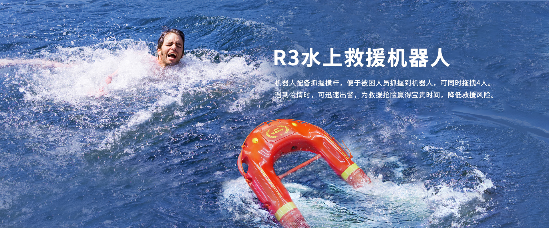 水上救援機(jī)器人R3