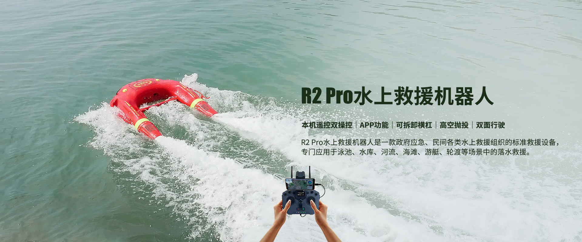 水上救援機(jī)器人R2 Pro